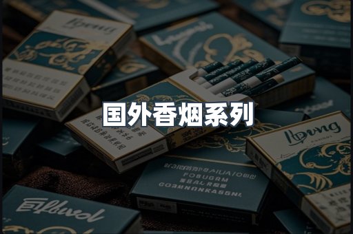 国外香烟