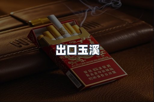 出口玉溪